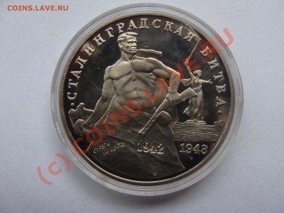 Сталинград, 3 рубля, 1993г, до 1.09.2010 22-00 - DSC04353.JPG