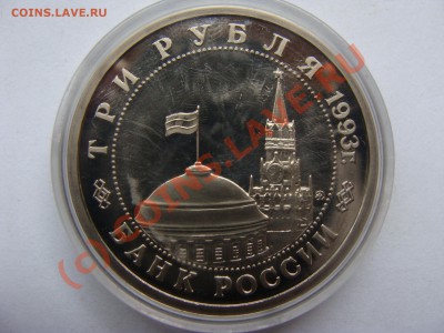 Сталинград, 3 рубля, 1993г, до 1.09.2010 22-00 - DSC04354.JPG