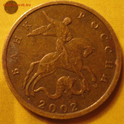 10 копеек 2002 разновидность штемпеля помогите распознать - P1090054.JPG