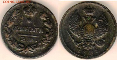 деньга 1825 год ЕМ НК Не очищенная оценка - 1825.JPG