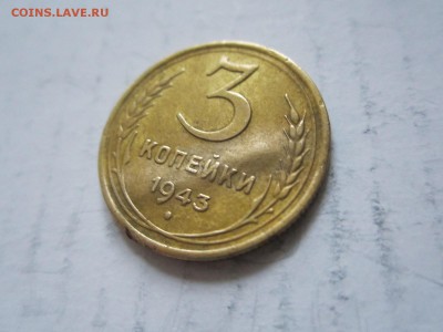 3 коп.1943г   до25.10 - 3к43.JPG
