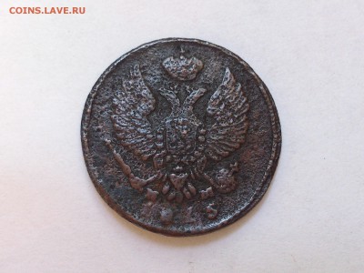 ДЕНЬГА   1815 г.  ЕМ - НМ .  ОЦЕНКА - DSC_5984