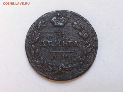 ДЕНЬГА   1815 г.  ЕМ - НМ .  ОЦЕНКА - DSC_5983