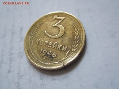 3 коп.1946г.   до 25.10 - 3к46.JPG