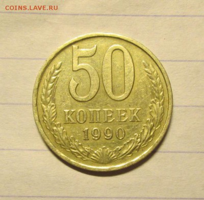 50 копеек 1990 до 21.10. 22-00 БЛИЦ! - IMG_4890