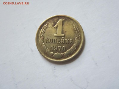 1 коп 1970г.  до 25.10 - 1к70.JPG