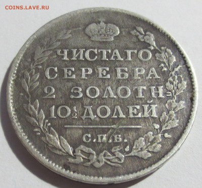 Монета полтина 1815 года СПБ-МФ - IMG_7214.JPG