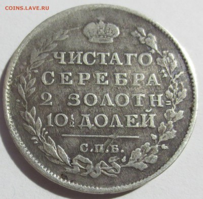 Монета полтина 1815 года СПБ-МФ - IMG_7213.JPG