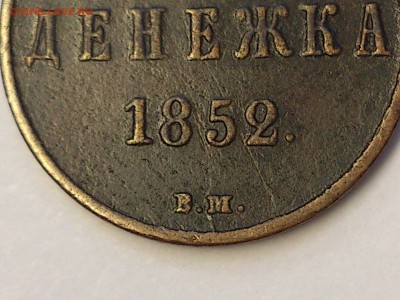ДЕНЕЖКА  1852 г.  ВМ  ( ВАРШАВА )  .  ОЦЕНКА - DSC_6040