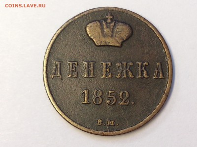 ДЕНЕЖКА  1852 г.  ВМ  ( ВАРШАВА )  .  ОЦЕНКА - DSC_6038