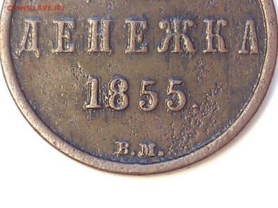 ДЕНЕЖКА  1855 г.  ВМ  ( ВАРШАВА ) . АЛЕКСАНДР II . ОЦЕНКА - DSC_6046