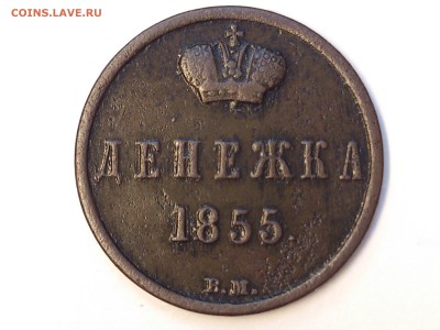 ДЕНЕЖКА  1855 г.  ВМ  ( ВАРШАВА ) . АЛЕКСАНДР II . ОЦЕНКА - DSC_6041