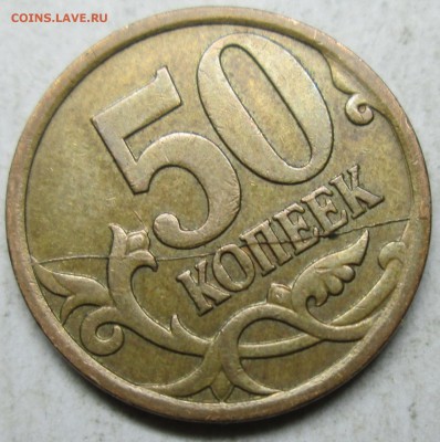 50коп 2007м--раскол реверса     22 окт 22-00мск - IMG_4758.JPG