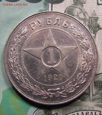 1 рубль 1921г. штемпельный блеск. до 26.10 в 22:30 мск - IMG_8871.JPG
