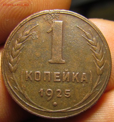 1 копейка 1925г. приятная. с 200р. до 26.10 в 22:30 мск - IMG_8469.JPG