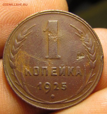 1 копейка 1925г. бюджетная! с 200р. до 26.10 в 22:30 мск - IMG_8424.JPG