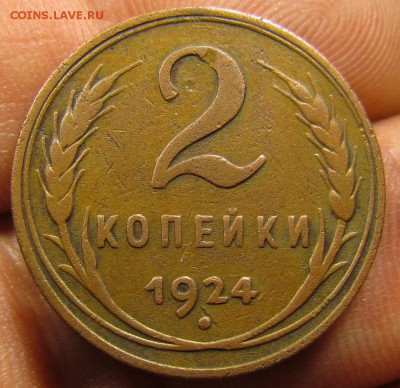 2 копейки 1924г. Гладкий гурт с 200р. до 26.10 в 22:30 мск - IMG_8507.JPG