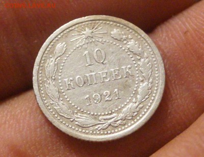 10 копеек 1921 год оценка - DSC05870.JPG
