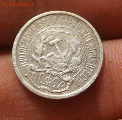 10 копеек 1921 год оценка - DSC05872.JPG
