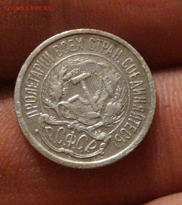 10 копеек 1921 год оценка - DSC05873.JPG