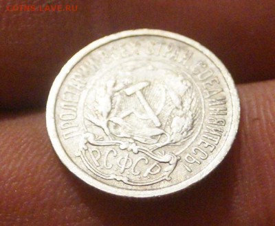10 копеек 1921 год оценка - DSC05874.JPG