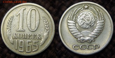 10 КОПЕЕК 1965 ХОРОШИЕ ДО 27.07.15 21:45!!! - IMGP8854.JPG