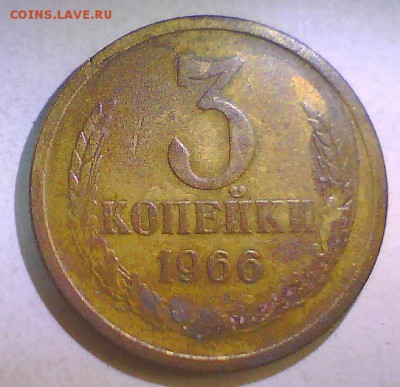 3 копейки 1966г.(9шт.) до 23.10 в 22.00мск. - 3к66-9.JPG