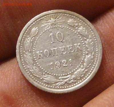 10 копеек 1921 год - DSC05871.JPG