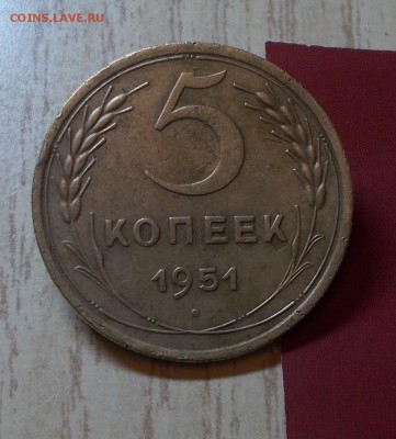 5 копеек 1951 до 26.10.2015 в 22-00мск - DSCN4114 [1024x768]