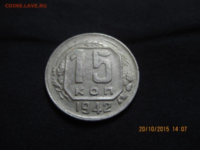15 коп 1942 год - 15 копеек.JPG