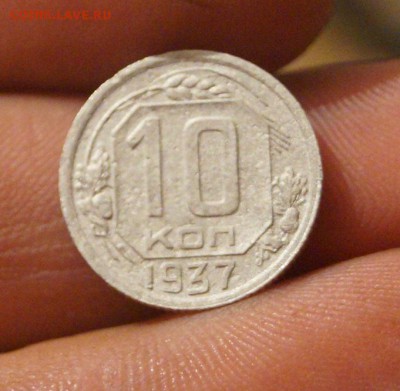 10 копеек 1937 год - DSC05876.JPG