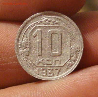 10 копеек 1937 год - DSC05875.JPG