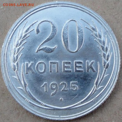 20 копеек 1925г. UNC - 7904801