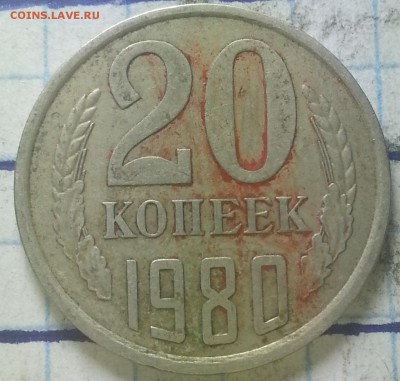 20коп. 1980г разновидность. - IMG_20151018_231628