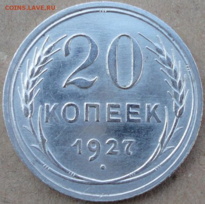 20 копеек 1927г. UNC - 7922208