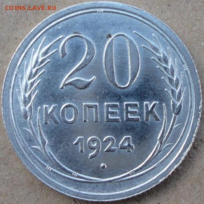 20 копеек 1924г. UNC - 7869998