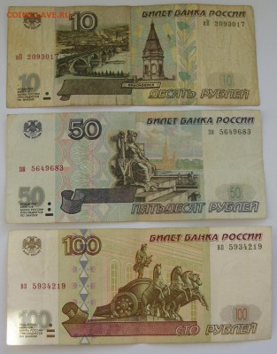 10-50-100 рублей 1997 без модификации, с номинала. - 1
