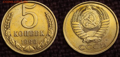 5 КОПЕЕК 1990 М!!! РАРИТЕТ В СОХРАНЕ ДО 27.10.15 21:59 МСК - IMGP8905.JPG