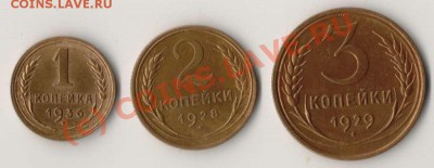2к 1928,3к 1929,1к 1936 годов до 22-00 01.09.2010 года - 1.2.3 лот.JPG