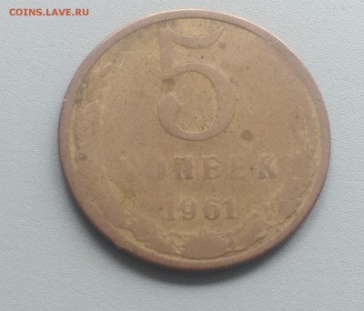 5 Копеек  1961 года Непрочекан? - IMAG5838