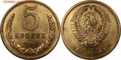 5 копеек 1966 до 22.10.2015 22:00 мск - 5 копеек 1966