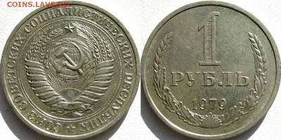 1 рубль 1979 года, до 22.10.2015 22-00 - 1руб1979