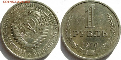 1 рубль 1970 года, до 22.10.2015 22-00 - 1руб1970