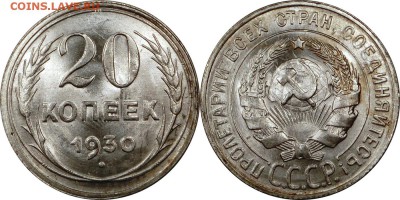 20 копеек 1930 UNC штемпельный блеск до 22.10.2015 22:00 мск - 20 копеек 1930 (3)