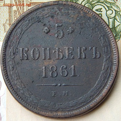5 копеек 1861 ем Кладовая  до 2310.15 в 20.00 по Москве - DSCN0466.JPG
