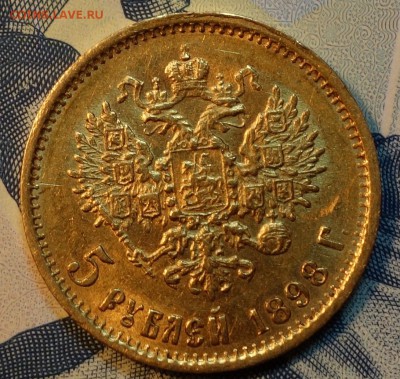 5 руб 1898г 25.10.15 в 22-30 - DSC00168.JPG