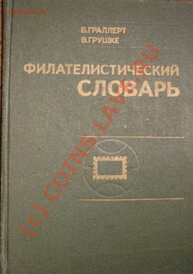 Филателистический словарь W.Grallet W.Gruschke - P1020852.JPG
