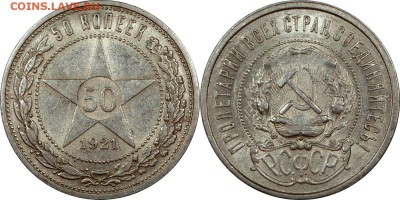 50 копеек 1921 штемпельный блеск до 22.10.2015 22:00 мск - 50 копеек 1921 (6)