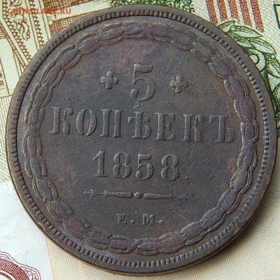 Re: Пятак 1858г. ем Кладовой до 23,10. 15. до 21.00 - DSCN0469.JPG