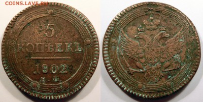 5 копеек 1802 ЕМ до 22.10.2015 22:00 мск - 5 копеек 1802 ЕМ